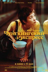 Чунгкингский экспресс (фильм 1994)