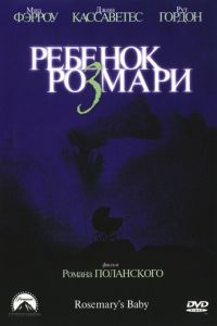 Ребенок Розмари (фильм 1968)