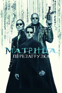 Матрица: Перезагрузка (фильм 2003)