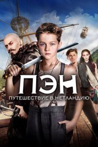 Пэн: Путешествие в Нетландию (фильм 2015)