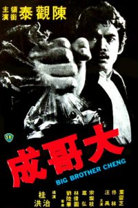 Большой брат Ченг (фильм 1975)