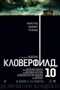 Кловерфилд, 10 (фильм 2016)