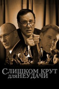 Слишком крут для неудачи (фильм 2011)