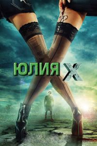 Юлия Икс (фильм 2011)