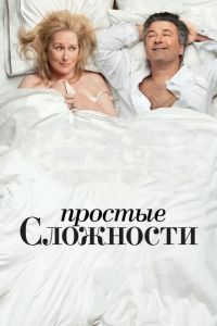 Простые сложности (фильм 2009)