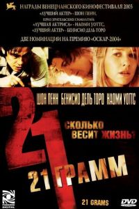 21 грамм (фильм 2003)