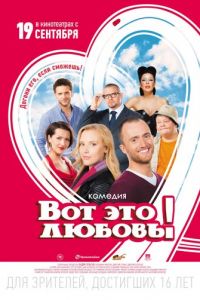 Вот это любовь! (фильм 2013)