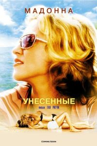 Унесенные (фильм 2002)