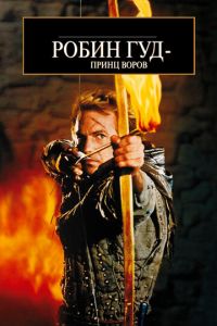 Робин Гуд: Принц воров (фильм 1991)