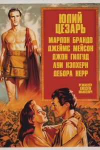 Юлий Цезарь (фильм 1953)