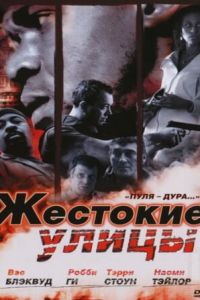 Жестокие улицы (фильм 2006)