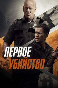 Первое убийство (фильм 2017)