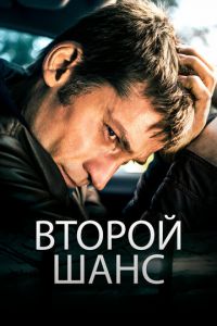 Второй шанс (фильм 2014)