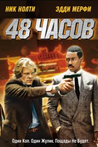 48 часов (фильм 1982)