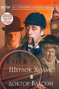 Шерлок Холмс и доктор Ватсон: Знакомство (фильм 1979)
