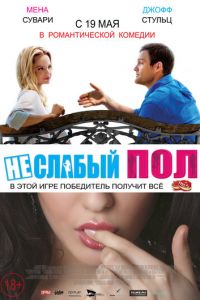 Неслабый пол (фильм 2014)