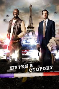 Шутки в сторону (фильм 2012)