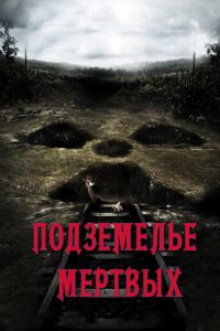 Подземелье мертвых (фильм 2012)