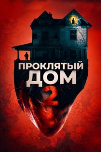 Проклятый дом 2 (фильм 2019)