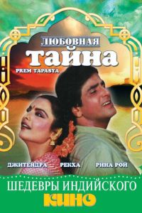 Любовная тайна (фильм 1983)