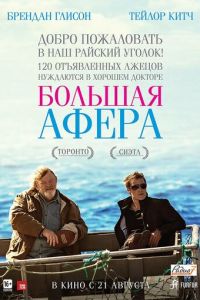 Большая афера (фильм 2013)
