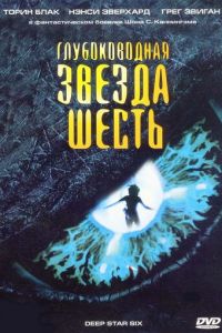 Глубоководная звезда шесть (фильм 1988)