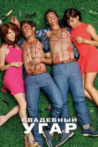 Свадебный угар (фильм 2016)