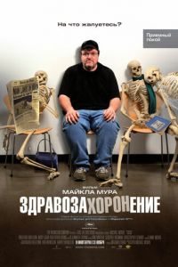 Здравозахоронение (фильм 2007)