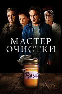 Мастер очистки (фильм 2016)