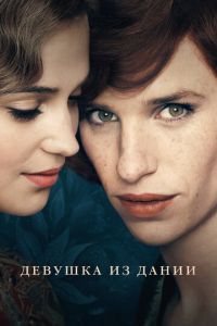 Девушка из Дании (фильм 2015)