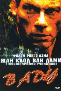 В аду (фильм 2003)