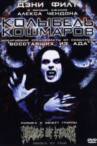 Колыбель кошмаров (фильм 2001)