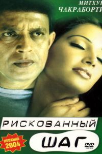 Рискованный шаг (фильм 2003)