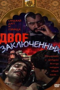 Двое заключенных (фильм 1989)