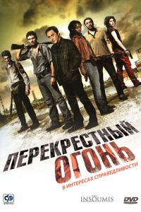 Перекрестный огонь (фильм 2008)