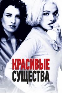 Красивые существа (фильм 2000)