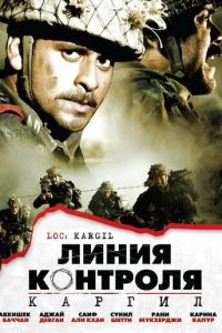 Линия контроля (фильм 2003)