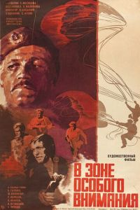 В зоне особого внимания (фильм 1977)