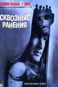 Сквозные ранения (фильм 2001)