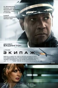 Экипаж (фильм 2012)