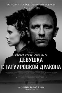 Девушка с татуировкой дракона (фильм 2011)