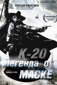 К-20: Легенда о маске (фильм 2008)