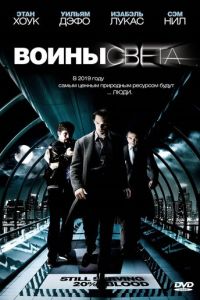 Воины света (фильм 2009)