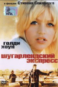 Шугарлендский экспресс (фильм 1974)