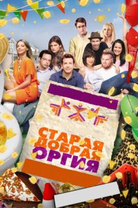 Старая добрая оргия (фильм 2011)