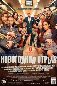 Новогодний отрыв (фильм 2015)