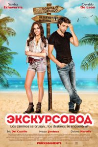 Экскурсовод (фильм 2014)