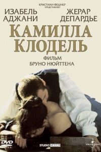 Камилла Клодель (фильм 1988)