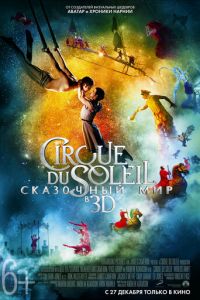Cirque du Soleil: Сказочный мир (фильм 2012)
