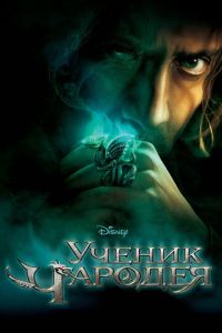 Ученик чародея (фильм 2010)